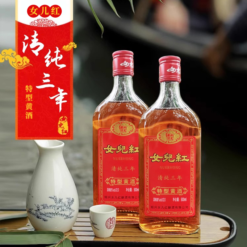 女儿红清纯三年特型黄酒500ml