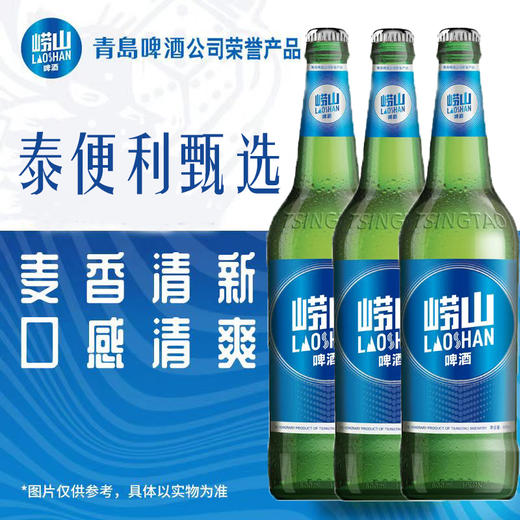 【3瓶装】青岛崂山啤酒 8度麦汁浓度 500ml 黄啤 商品图0