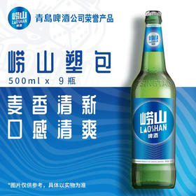 【整箱】青岛崂山啤酒 8度麦汁浓度 500ml 黄啤9瓶