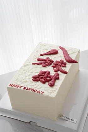 方形蛋糕---聚财