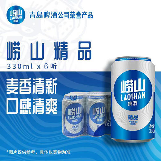 【6罐】青岛崂山啤酒 精品8度麦汁浓度 330ml 黄啤 商品图0