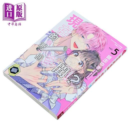【中商原版】漫画 现在的是哪一个多闻！？第5集 师走ゆき 台版漫画书 长鸿出版 商品图2