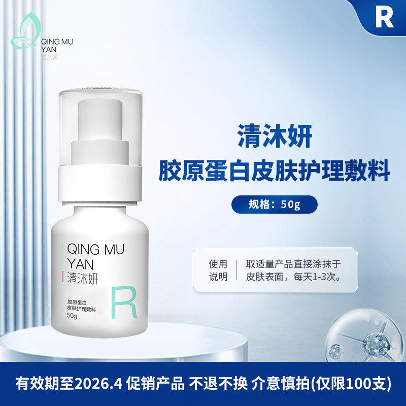 【促销特价】清沐妍胶原蛋白皮肤护理敷料50g（乳剂状）