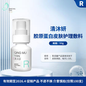 【促销特价】清沐妍胶原蛋白皮肤护理敷料50g（乳剂状）