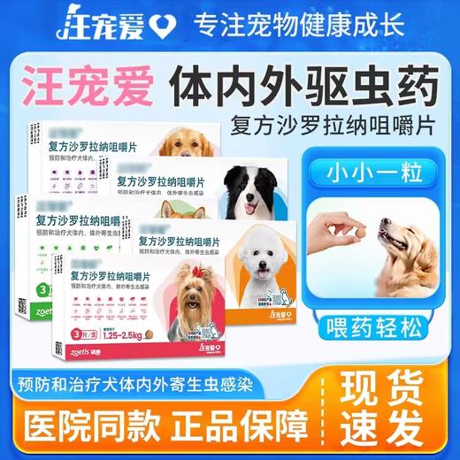 美国硕腾 汪宠爱 驱虫药体内外同驱 商品图1