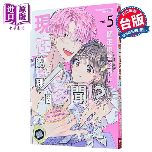 【中商原版】漫画 现在的是哪一个多闻！？第5集 师走ゆき 台版漫画书 长鸿出版 商品图1