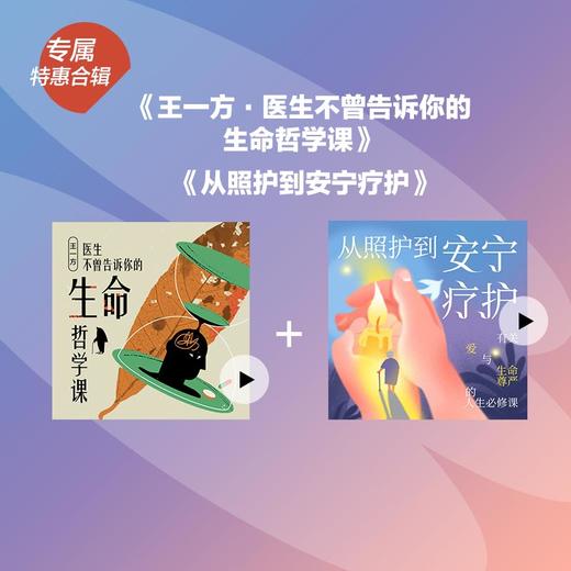 《医生不曾告诉你的生命哲学课》+《从照护到安宁疗护》 商品图0