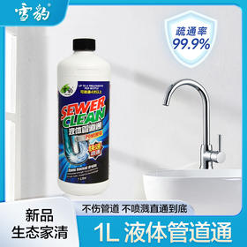 雪豹  液体管道疏通剂下水道疏通剂1L装马桶坐便器座便器管道通3342