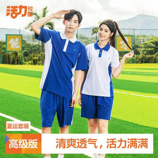 【夏日必备！冰爽透气】【高级版】深圳中学夏季短袖短裤 商品图1