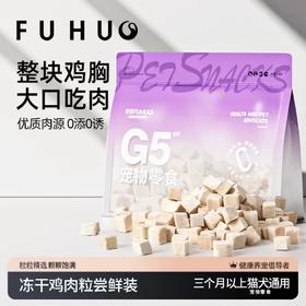 【爆款热卖】俘获G5宠物零食冻干鸡肉粒磨牙营养