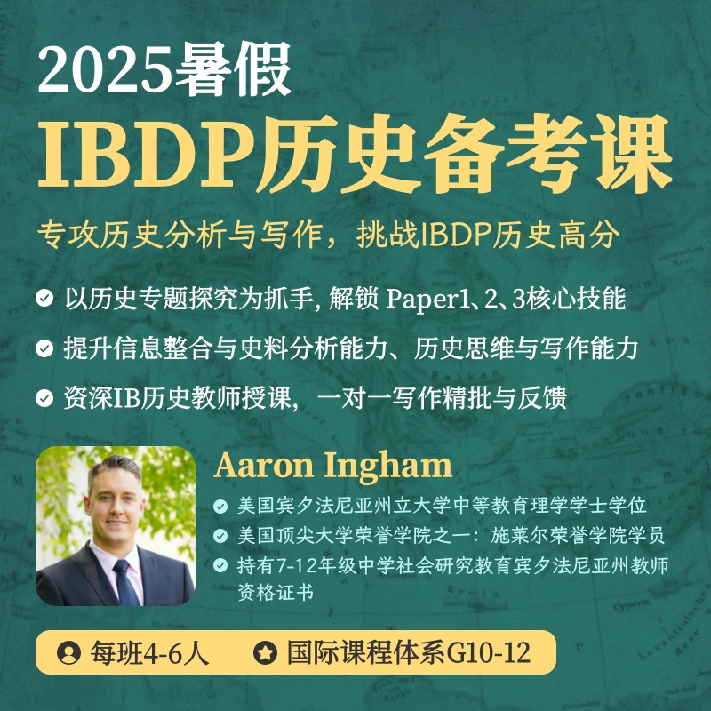 2025年 暑假班 IBDP历史备考课