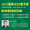 2025年 暑假班 IBDP数学课（连报优惠中！第1门课后，每报1门，立减500元，可与“超鸟价”同享） 商品缩略图0
