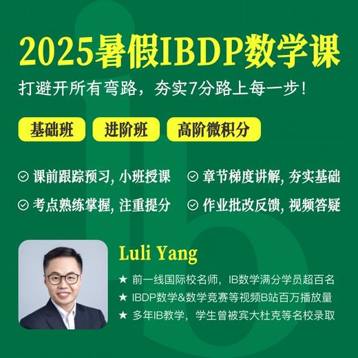 2025年 暑假班 IBDP数学课（连报优惠中！第1门课后，每报1门，立减500元，可与“超鸟价”同享） 商品图0