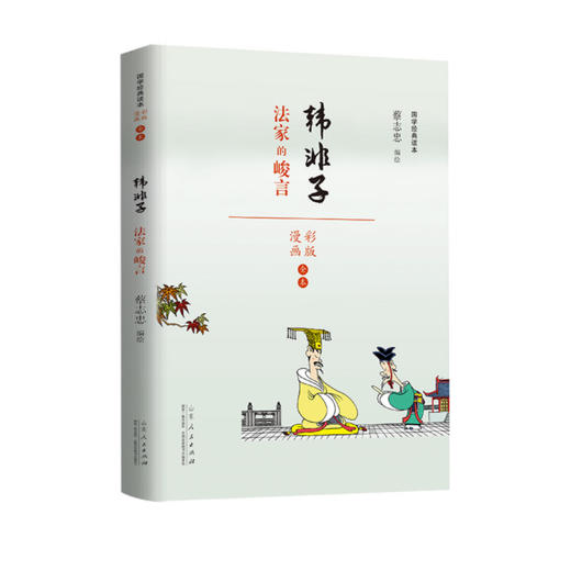 《蔡志忠漫画套装》  全4册给孩子的国学经典读本 商品图3