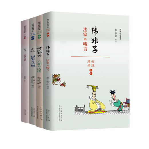 《蔡志忠漫画套装》  全4册给孩子的国学经典读本 商品图0