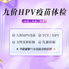 九价HPV疫苗体检套餐（海南分院） 商品缩略图0