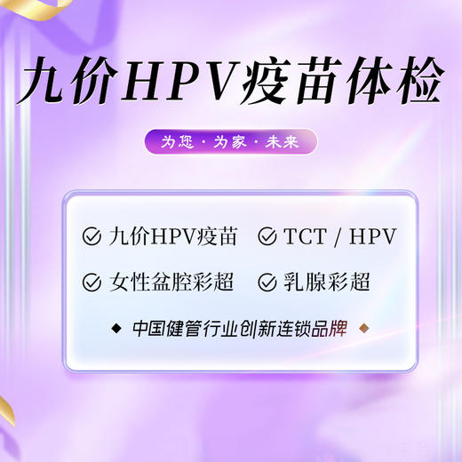 九价HPV疫苗体检套餐（海南分院） 商品图0