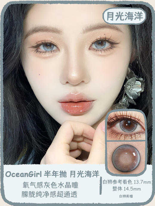 Ocean girl 旗下 · 波斯卡星&月光海洋&土星光环｜ 14.5mm白狮参考着色大直径｜ 半年抛2片 商品图8