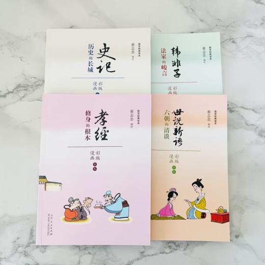 《蔡志忠漫画套装》  全4册给孩子的国学经典读本 商品图1