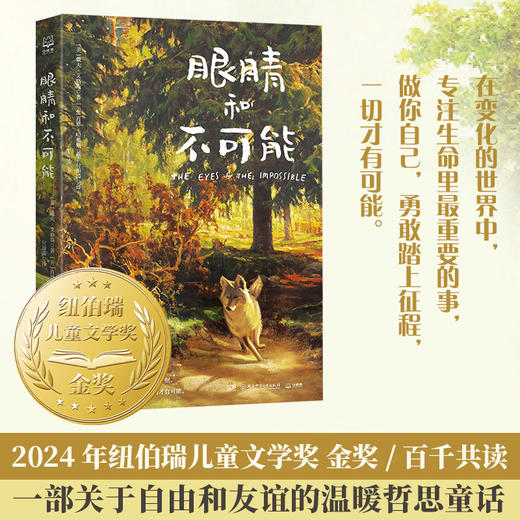 极光国际儿童文学经典：眼睛和不可能＋荒桥之家 儿童文学故事 商品图1