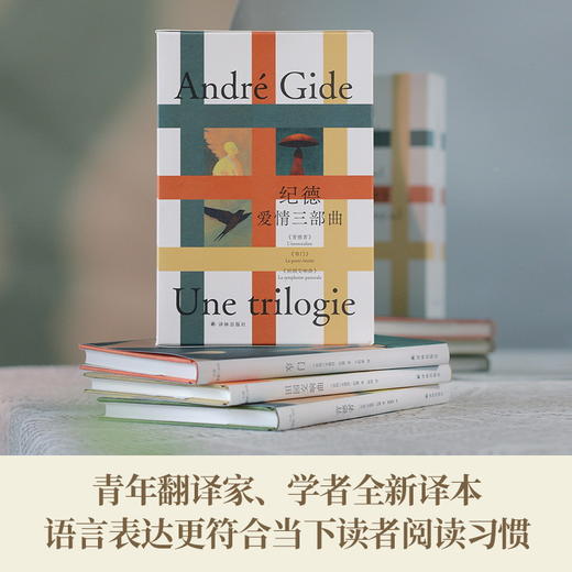 纪德爱情三部曲（诺奖获得者纪德代表作，青年翻译家、学者全新译本，全新装帧） 商品图2