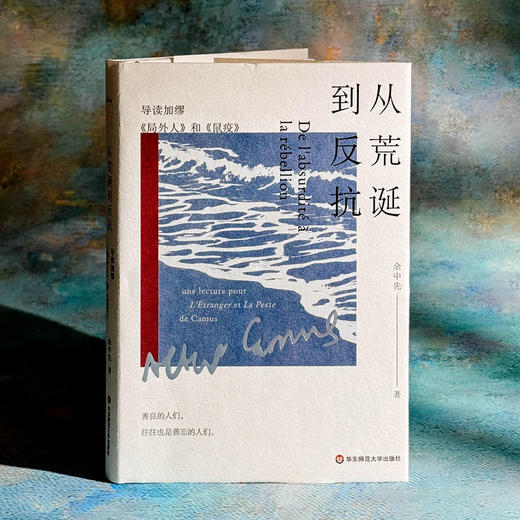 从荒诞到反抗 导读加缪《局外人》和《鼠疫》余中先 谜文库 商品图3