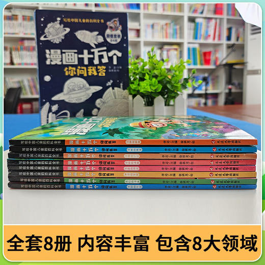 《漫画十万个你问我答》 全8册 写给中国儿童的百科全书 商品图1