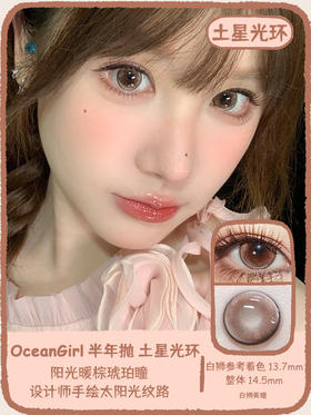 Ocean girl 旗下 · 波斯卡星&月光海洋&土星光环｜ 14.5mm白狮参考着色大直径｜ 半年抛2片