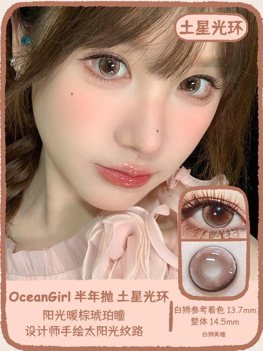 Ocean girl 旗下 · 波斯卡星&月光海洋&土星光环｜ 14.5mm白狮参考着色大直径｜ 半年抛2片 商品图0