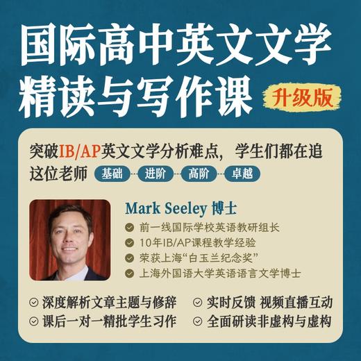 2025年 暑假班 国际高中英文文学精读与写作课（连报优惠中！第1门课后，每报1门，立减500元，可与“超鸟价”同享） 商品图0