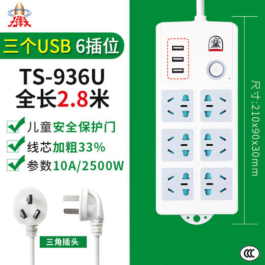 子弹头 插座USB排插 排插板TS-936U  全长2.8m 儿童安全保护 商品图0
