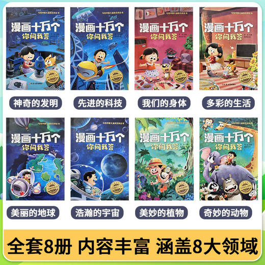 《漫画十万个你问我答》 全8册 写给中国儿童的百科全书 商品图4