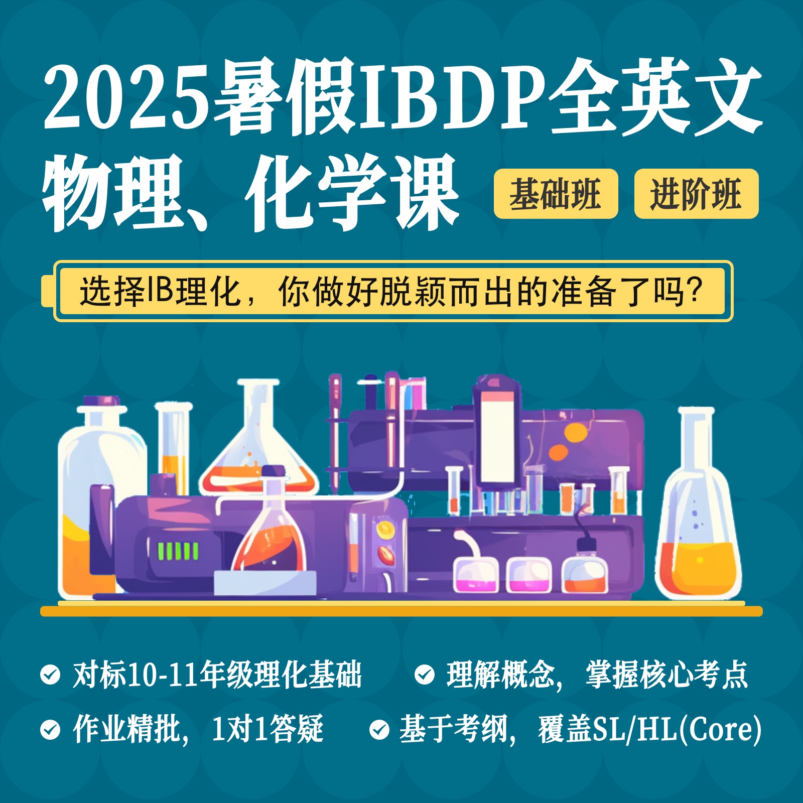 2025年 暑假班 IBDP物理/化学系列课（连报优惠中！第1门课后，每报1门，立减500元，可与“超鸟价”同享）