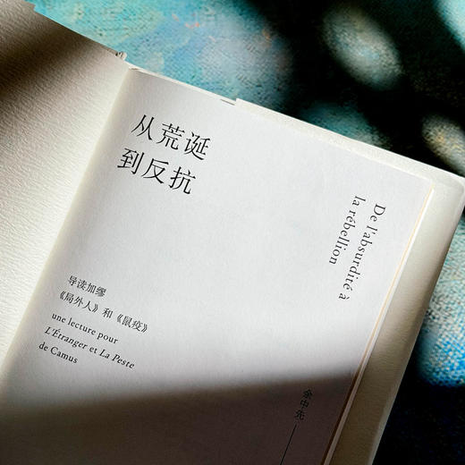 从荒诞到反抗 导读加缪《局外人》和《鼠疫》余中先 谜文库 商品图5