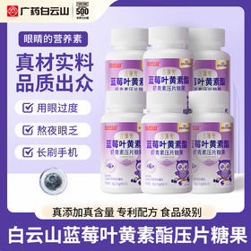 【拍一发6瓶 仅需99元】大品牌 白云山蓝莓叶黄素酯虾青素压片糖果36g(0.6gX60片) 全家共享 ，hu眼必备！食品级别 大人孩子都可吃