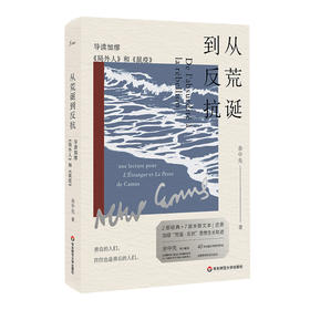 从荒诞到反抗 导读加缪《局外人》和《鼠疫》余中先 谜文库
