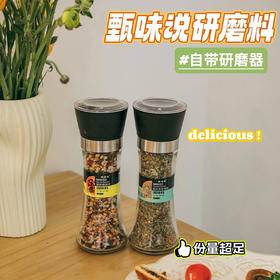【秒杀】甄味说研磨料组合2瓶装（黑胡椒混合120g/瓶+意式香草海盐80g/瓶）