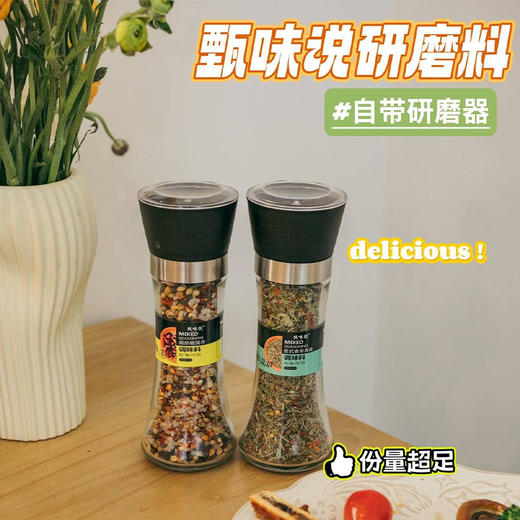 【秒杀】甄味说研磨料组合2瓶装（黑胡椒混合120g/瓶+意式香草海盐80g/瓶） 商品图0