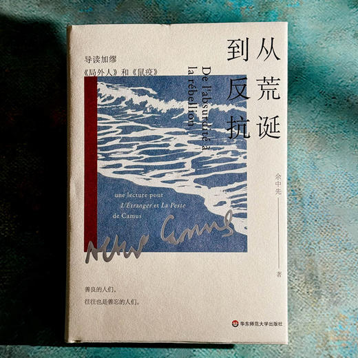 从荒诞到反抗 导读加缪《局外人》和《鼠疫》余中先 谜文库 商品图1
