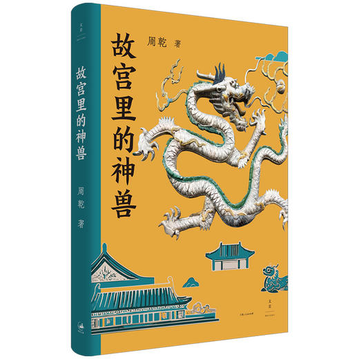 《故宫里的神兽》签名本 故宫博物院研究馆员 故宫古建专家周乾全新力作 商品图0