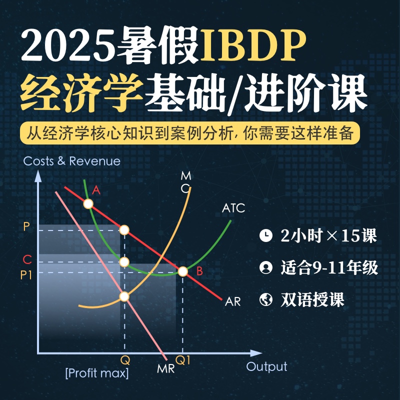 2025年 暑假班 IBDP经济学系列课（连报优惠中！第1门课后，每报1门，立减500元，可与“超鸟价”同享）