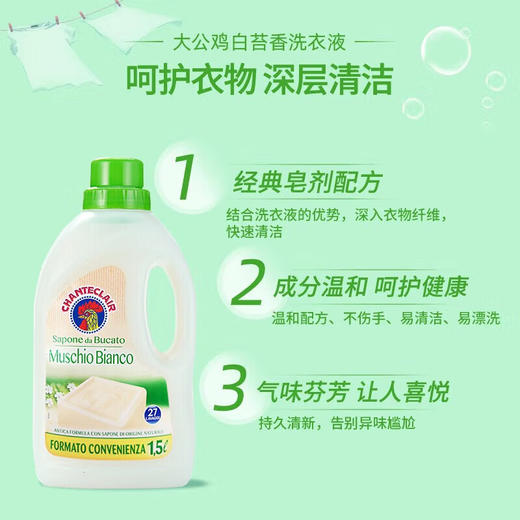 【3瓶装】大公鸡管家洗衣液白苔香味（白麝香）1.5L*3瓶/112390*3 植物萃取去污力强 新疆西藏港澳台不发货 商品图1
