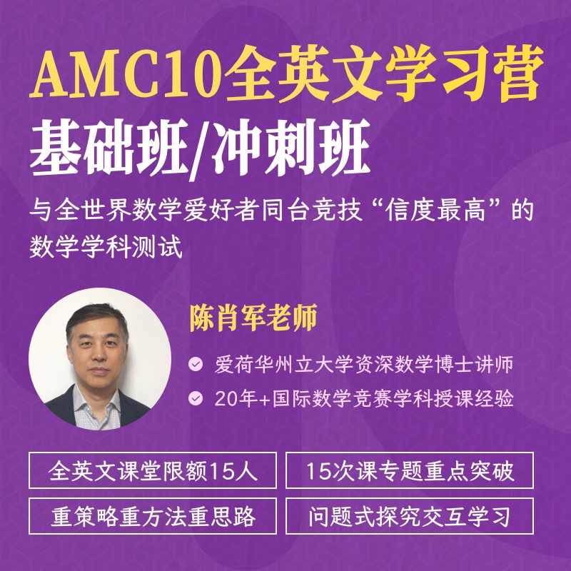 2025年 暑假班 AMC10全英文学习营（连报优惠中！第1门课后，每报1门，立减500元，可与“超鸟价”同享）