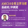 2025年 暑假班 AMC10全英文学习营(连报优惠中!第1门课后,每报1门,立减500元,可与“超鸟价”同享) 商品缩略图0