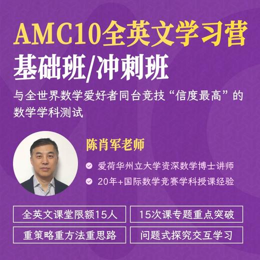 2025年 暑假班 AMC10全英文学习营（连报优惠中！第1门课后，每报1门，立减500元，可与“超鸟价”同享） 商品图0