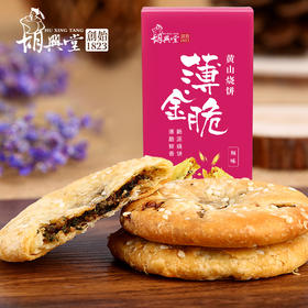 胡兴堂 黄山薄烧饼礼盒薄金脆 210g*3盒 徽州味道 网红零食 特产小吃 48小时发货