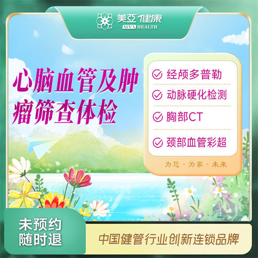 心脑血管及肿瘤筛查体检套餐（汉川分院） 商品图0