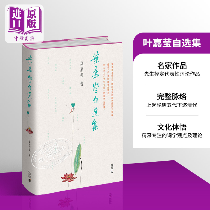 【中商原版】叶嘉莹自选集 港台原版 叶嘉莹 香港中和出版