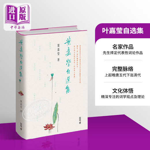 【中商原版】叶嘉莹自选集 港台原版 叶嘉莹 香港中和出版 商品图0