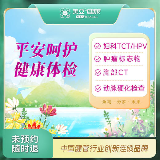 【美亚新品】平安呵护健康体检套餐（汉川分院） 商品图0